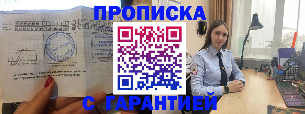прописка для работы в Новомичуринске